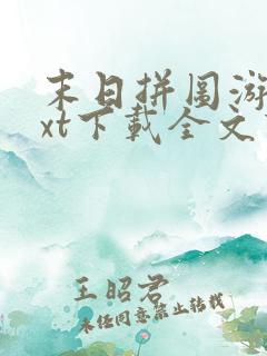 末日拼图游戏txt下载全文下载