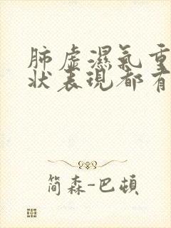 肺虚湿气重的症状表现都有哪些