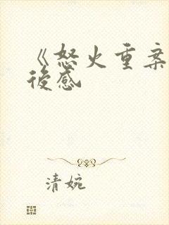 《怒火重案》观后感