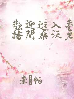 欢迎进入梦魇直播间桑沃免费全集