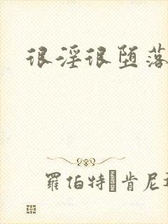 很淫很堕落最新