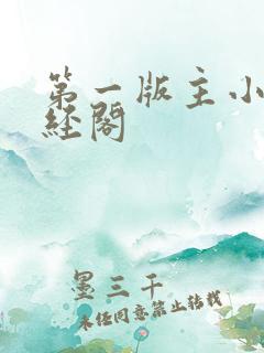 第一版主小说藏经阁