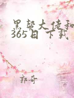 黑帮大佬和我的365日 下载