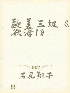 欧美三级《纵情欲海1》