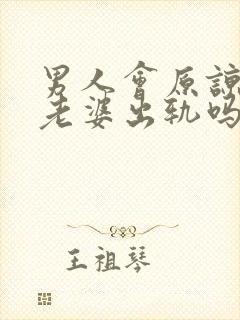 男人会原谅自己老婆出轨吗