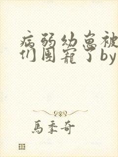 病弱幼崽被反派们团宠了by唐酒月