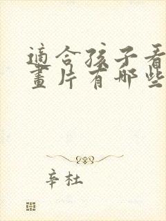 适合孩子看的动画片有哪些