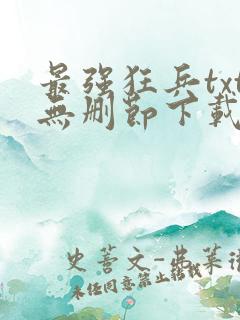 最强狂兵txt无删节下载