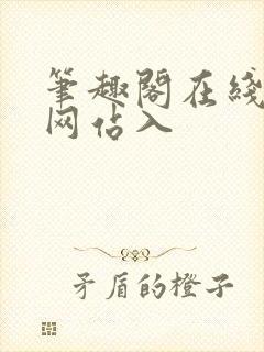 笔趣阁在线阅读网站入
