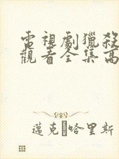 电视剧猎杀免费观看全集高清