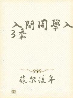 入间同学入魔了3季