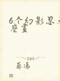 6个幻影忍者怎么画