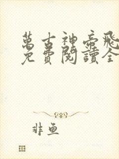 万古神帝飞天鱼免费阅读全本小说