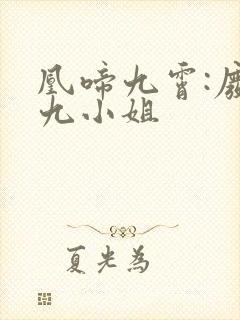 凰啼九霄:废柴九小姐