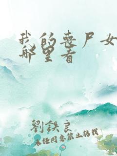 我的丧尸女友在哪里看