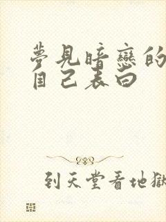 梦见暗恋的人对自己表白