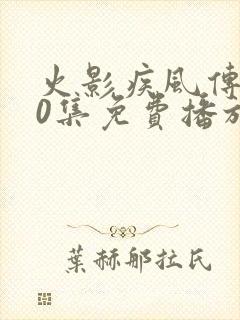 火影疾风传720集免费播放