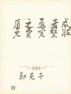 盾之勇者成名录免费完整版