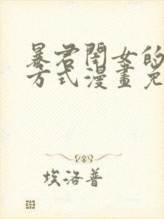 暴君闺女的生存方式漫画免费阅读