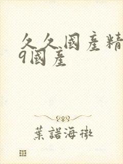 久久国产精品99国产