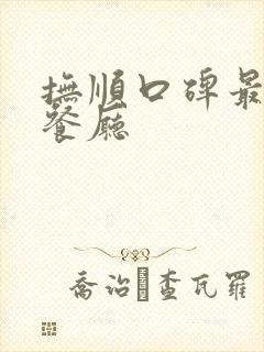 抚顺口碑最好的餐厅