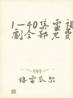 1—40集电视剧全部免费观看