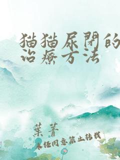 猫猫尿闭的快速治疗方法