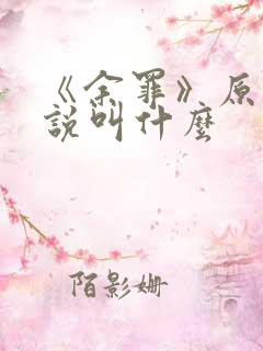 《余罪》原著小说叫什么