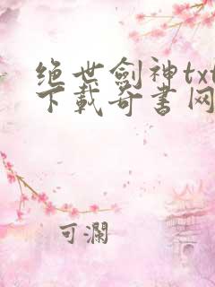 绝世剑神txt下载奇书网