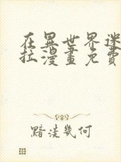 在异世界迷宫下拉漫画免费70