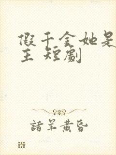 假千金她是真公主 短剧