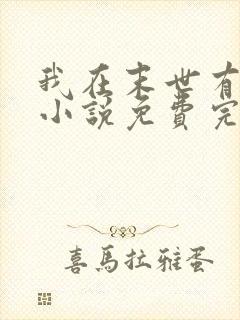 我在末世有套房小说免费完整版下载