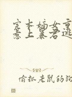 完本嫡女重生,惹上暴君逃不掉