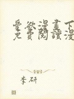 爱欲漫画下拉式免费阅读漫画星球官