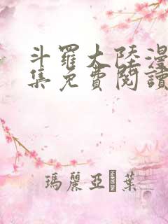 斗罗大陆漫画全集免费阅读下拉式六