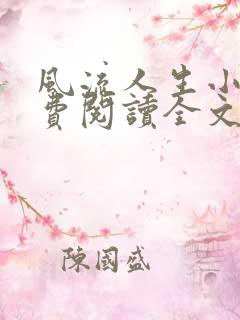风流人生小说免费阅读全文无弹窗