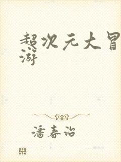 超次元大冒险手游