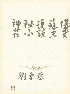 神秘复苏佛前献花小说免费阅读免费