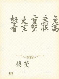 怒火重案免费观看完整版高清