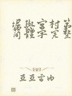 堀与宫村第二季简体字完整版