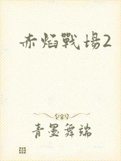 赤焰战场2