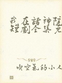 我在诸神院斩神短剧全集免费观看陈长安