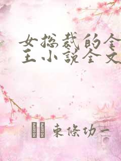 女总裁的全能兵王小说全文免费读