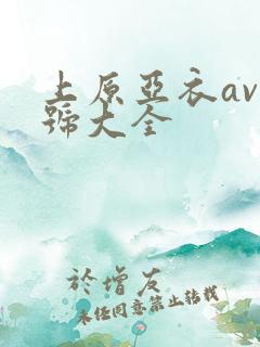 上原亚衣av番号大全