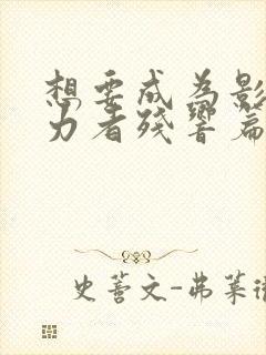 想要成为影之实力者残响篇免费观看