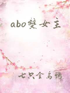 abo双女主