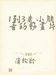 1到3岁小朋友看的动画片