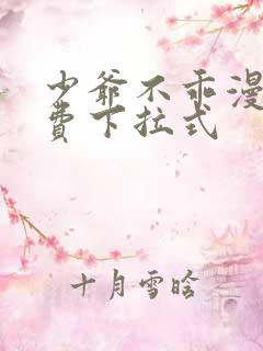 少爷不乖漫画免费下拉式