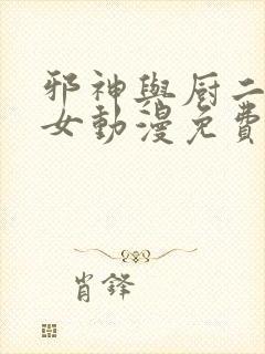 邪神与厨二病少女动漫免费看