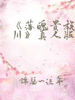 《落魄贵族琉璃川》真人版